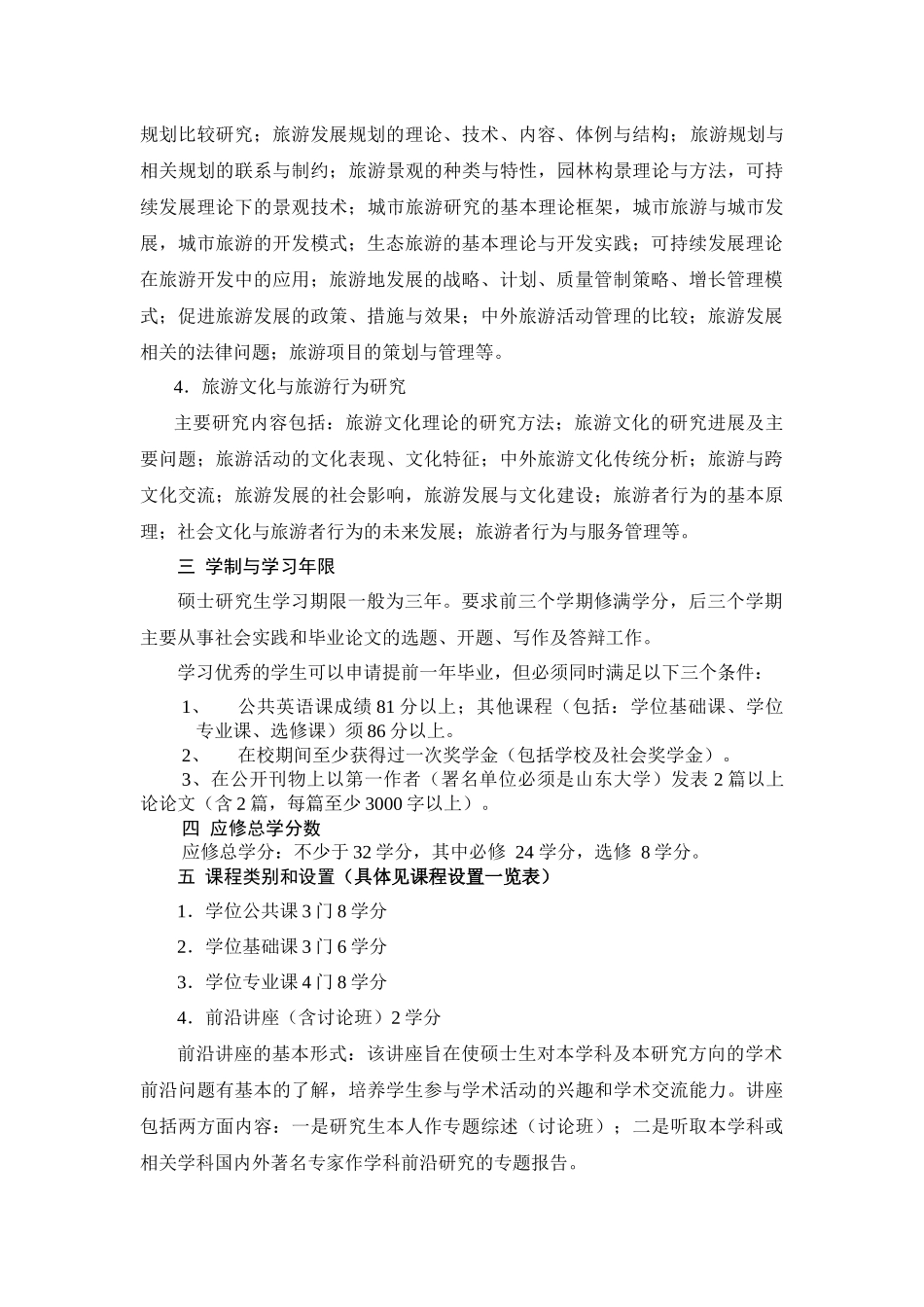 旅游管理专业攻读硕士学位研究生培养方案_第2页