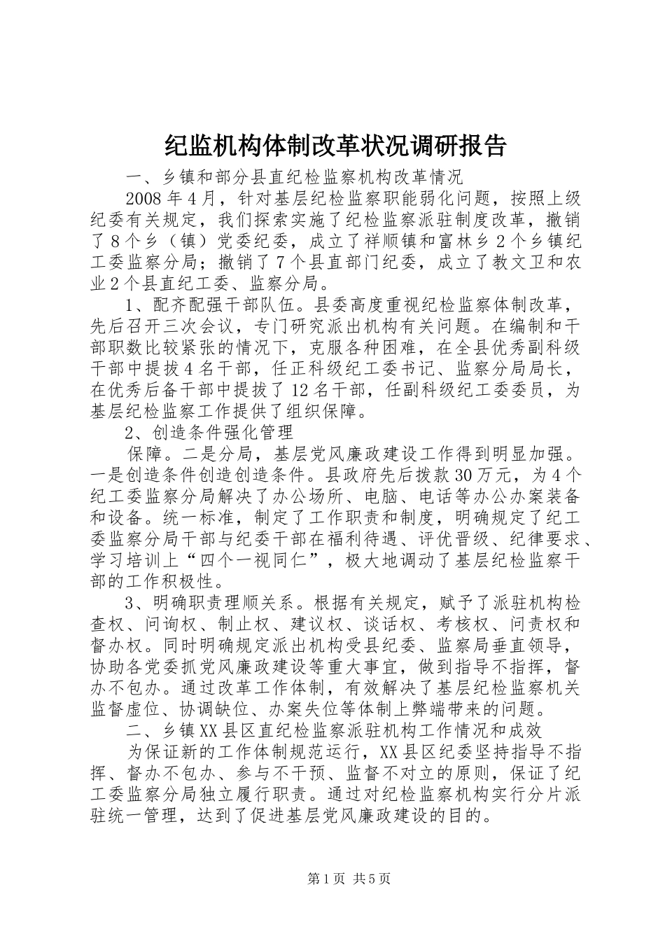 纪监机构体制改革状况调研报告 _第1页