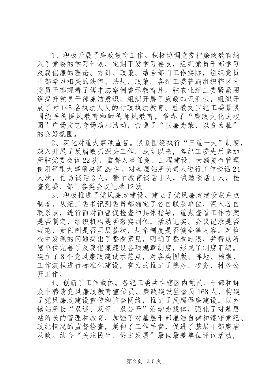 纪监机构体制改革状况调研报告 _第2页