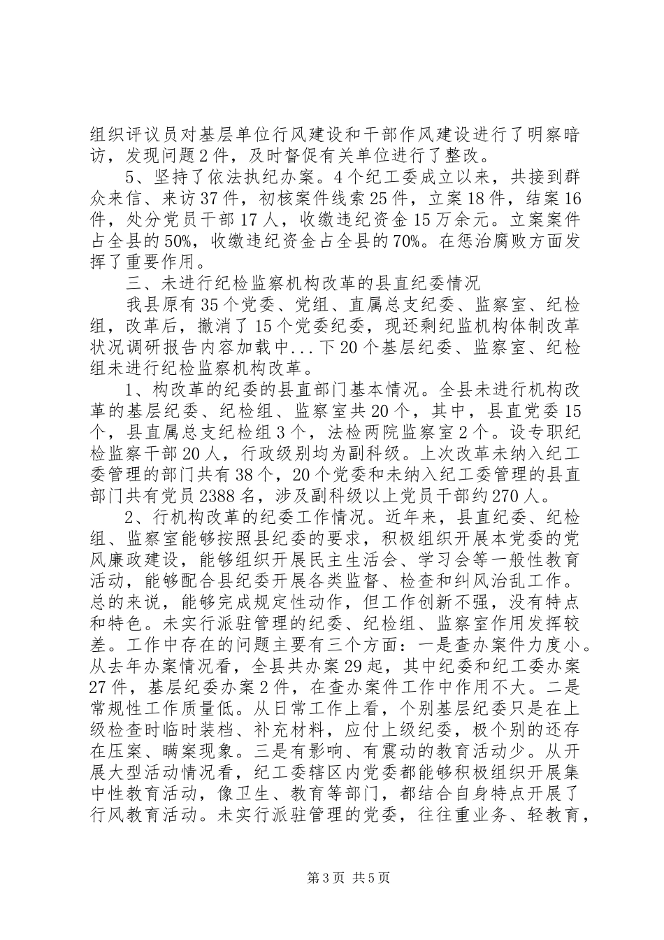纪监机构体制改革状况调研报告 _第3页