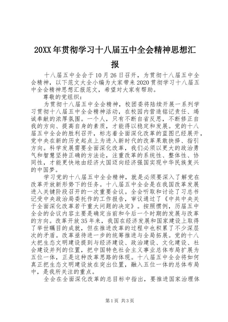 20XX年贯彻学习十八届五中全会精神思想汇报_第1页