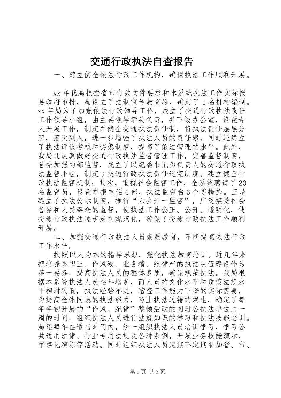 交通行政执法自查报告1 _第1页