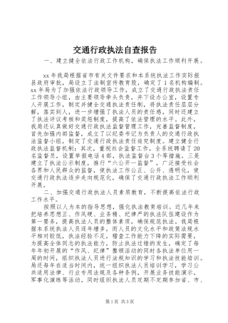 交通行政执法自查报告1 