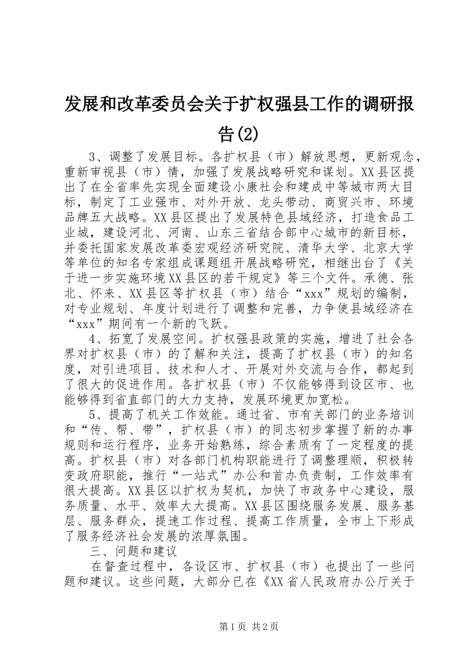 发展和改革委员会关于扩权强县工作的调研报告_第1页