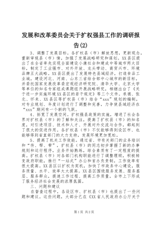 发展和改革委员会关于扩权强县工作的调研报告