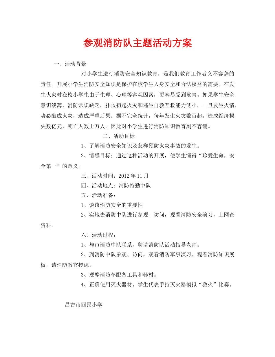 《安全管理文档》之参观消防队主题活动方案 _第1页