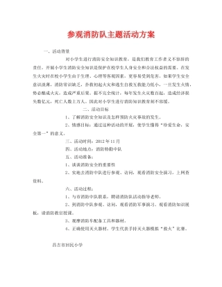 《安全管理文档》之参观消防队主题活动方案 