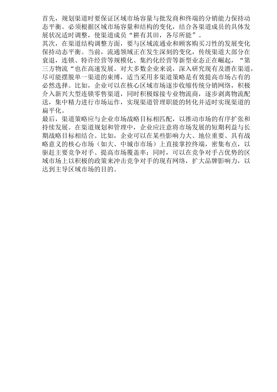区域市场渠道管理原则概论_第3页