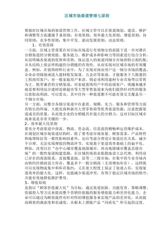 区域市场渠道管理原则概论