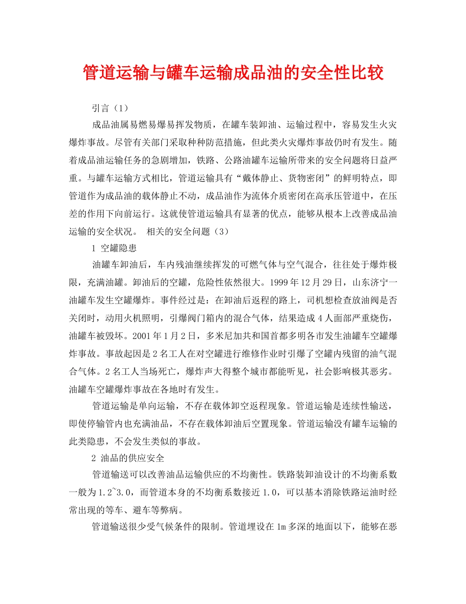 《安全管理》之管道运输与罐车运输成品油的安全性比较 _第1页