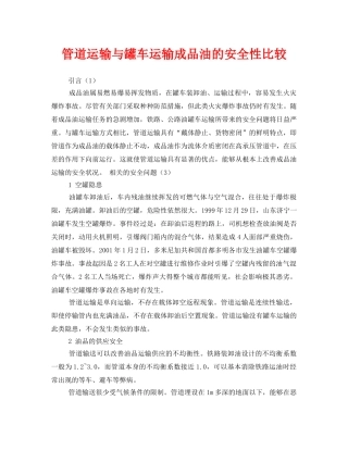《安全管理》之管道运输与罐车运输成品油的安全性比较 