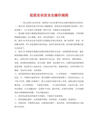 《安全操作规程》之泥浆实训室安全操作规程 