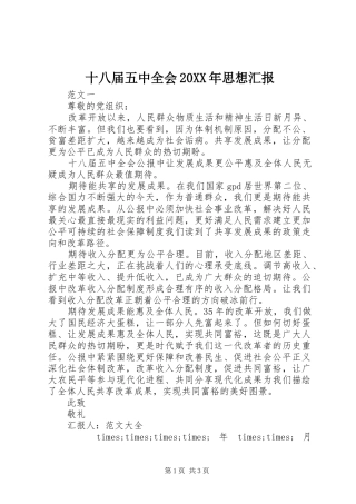 十八届五中全会20XX年思想汇报