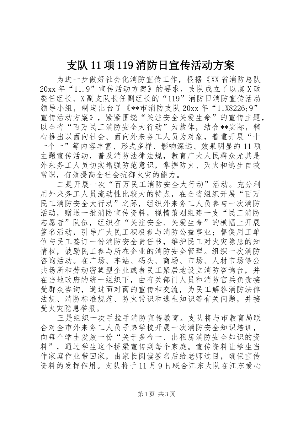 支队11项119消防日宣传活动方案_第1页