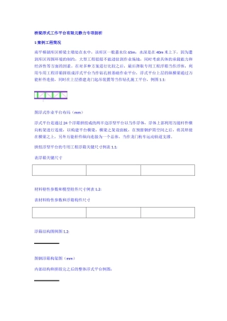 式施工平台的有限元静力专题分析(1) 