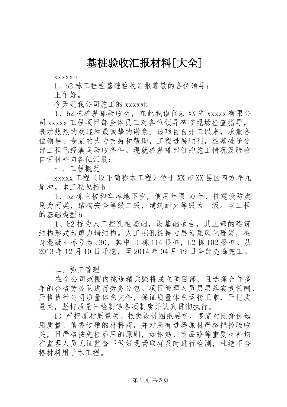 基桩验收汇报材料[大全] _第1页