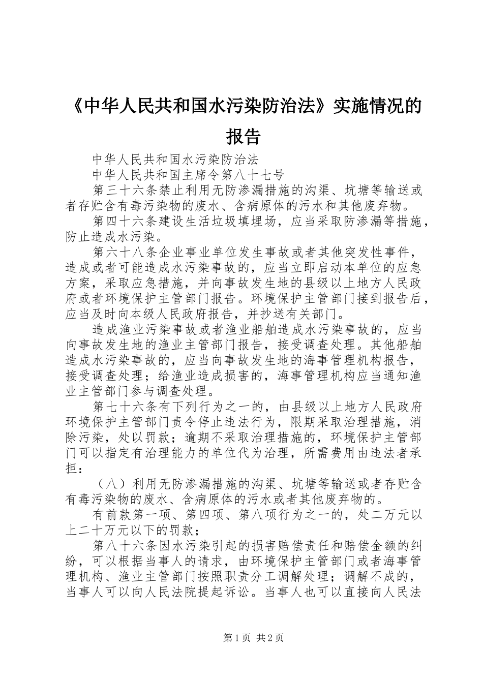 《中华人民共和国水污染防治法》实施情况的报告 _第1页