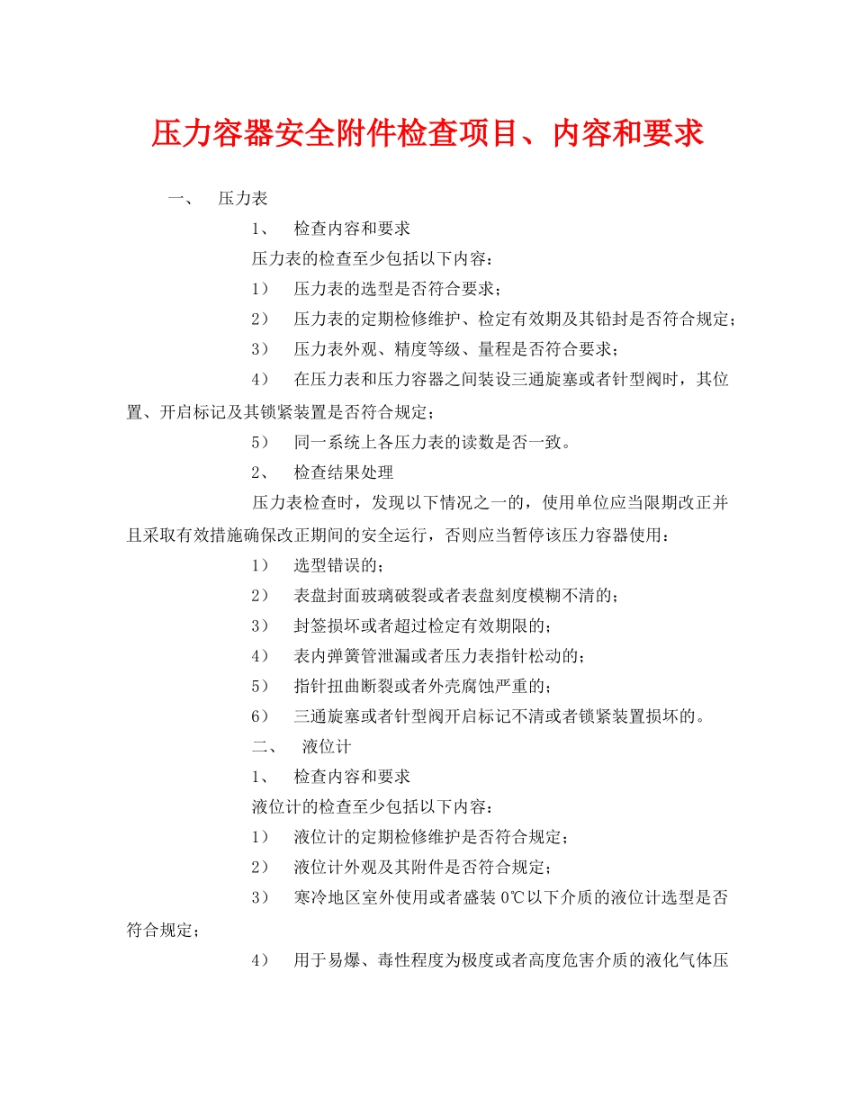 《安全管理》之压力容器安全附件检查项目、内容和要求 _第1页
