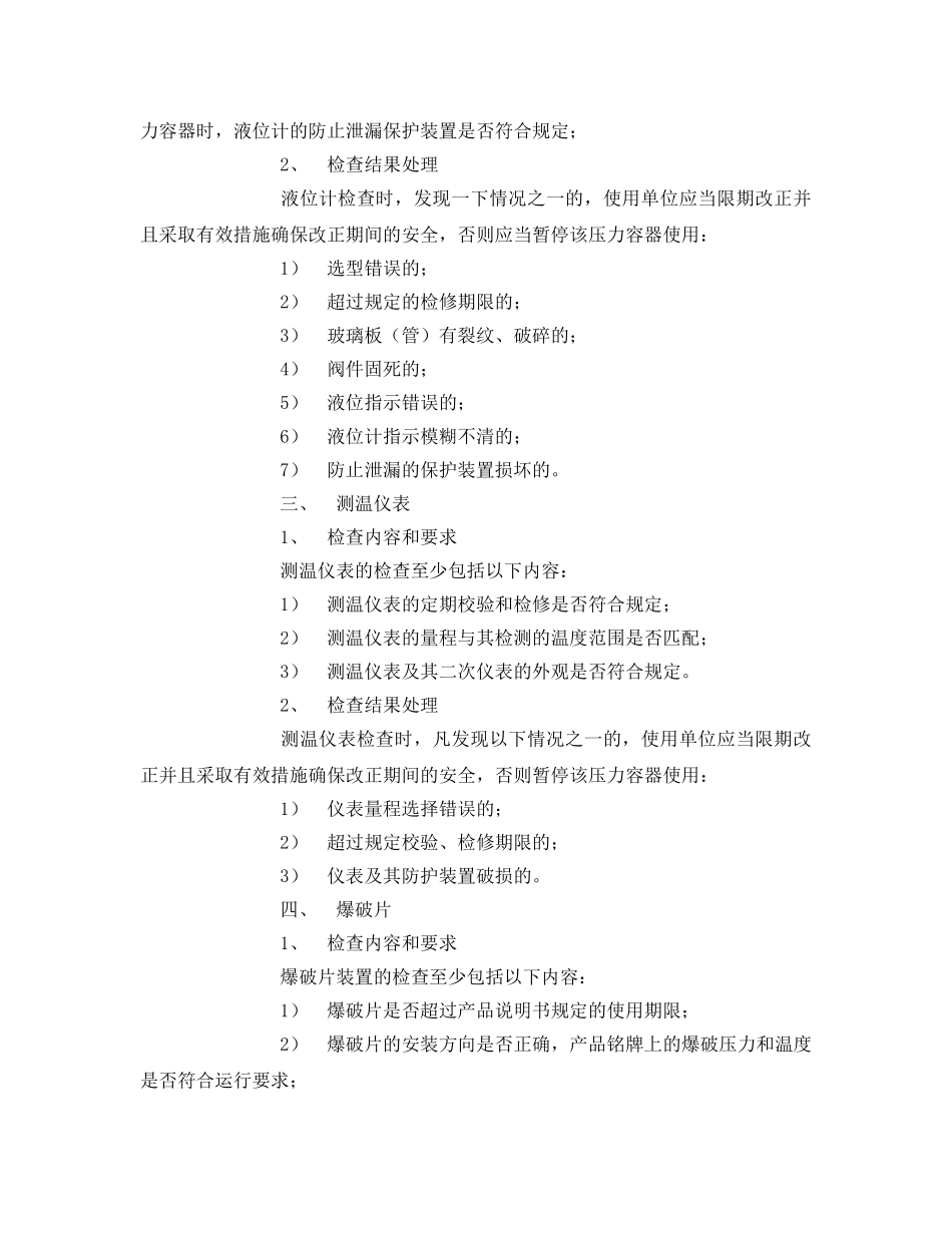 《安全管理》之压力容器安全附件检查项目、内容和要求 _第2页