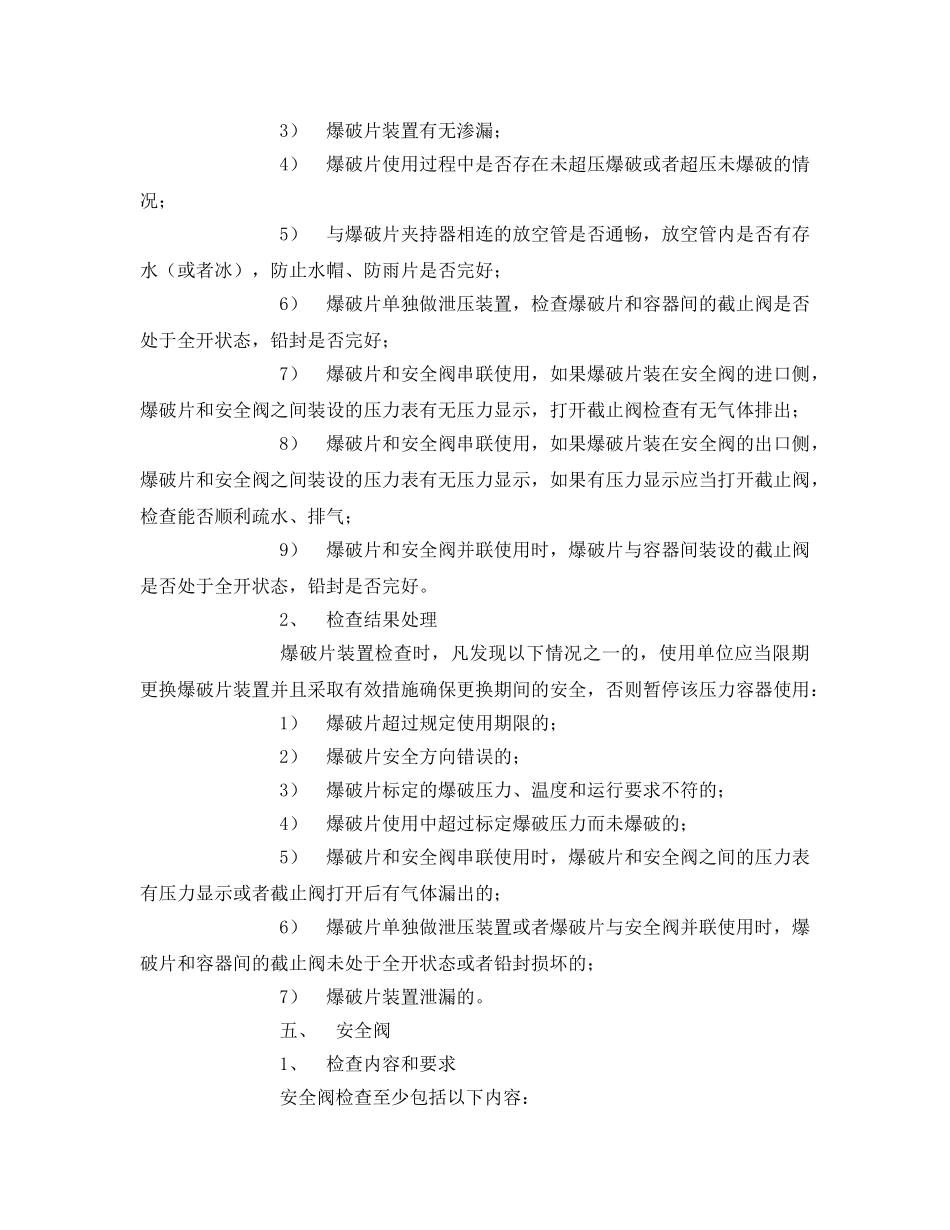 《安全管理》之压力容器安全附件检查项目、内容和要求 _第3页