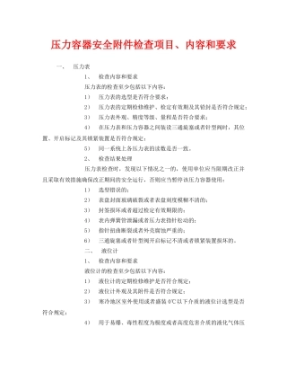 《安全管理》之压力容器安全附件检查项目、内容和要求 