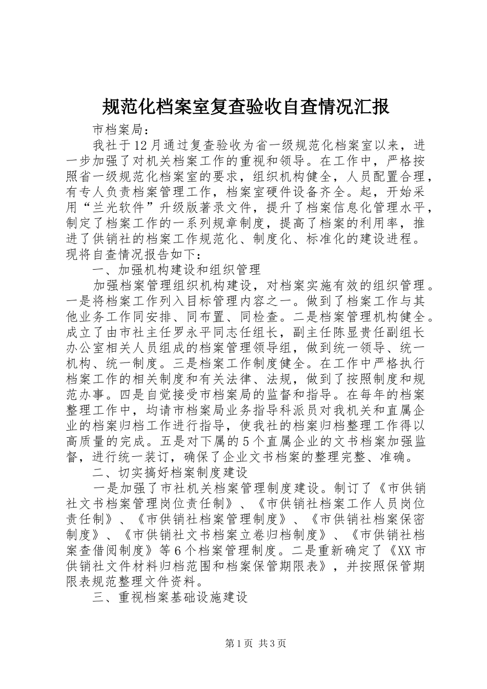 规范化档案室复查验收自查情况汇报 _第1页