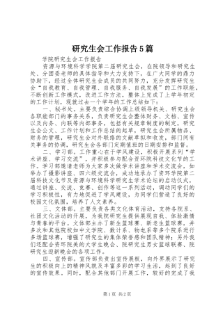 研究生会工作报告5篇 