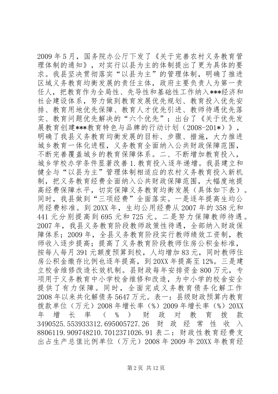 教育均衡化发展调研报告 _第2页