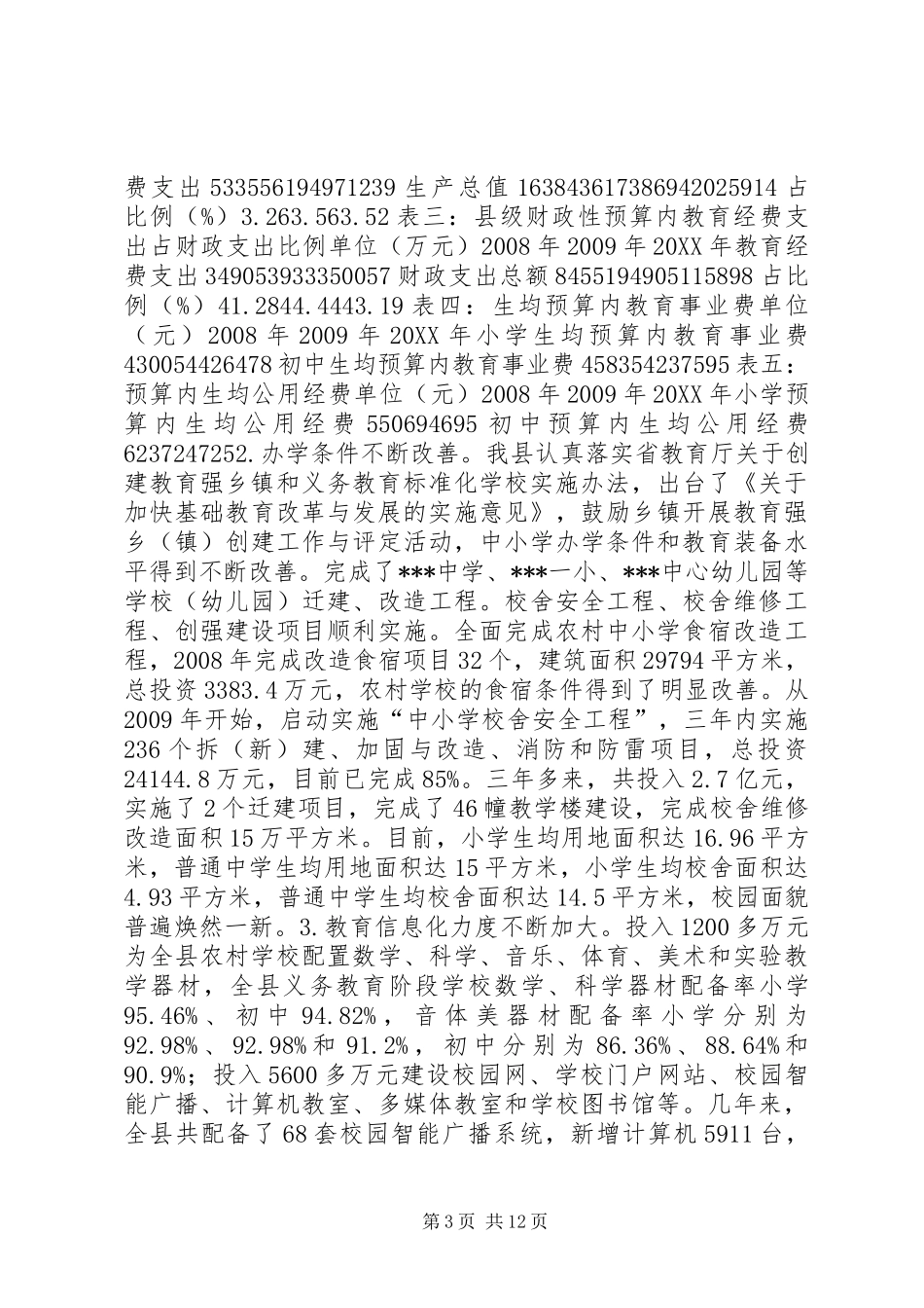 教育均衡化发展调研报告 _第3页