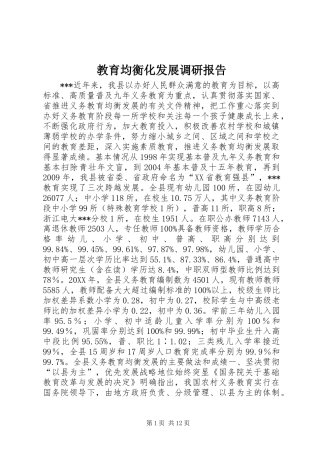 教育均衡化发展调研报告 