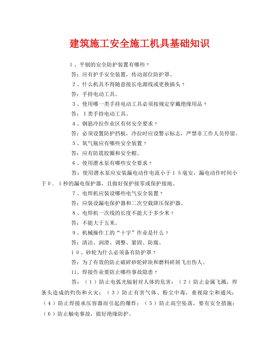 《安全管理》之建筑施工安全施工机具基础知识 _第1页