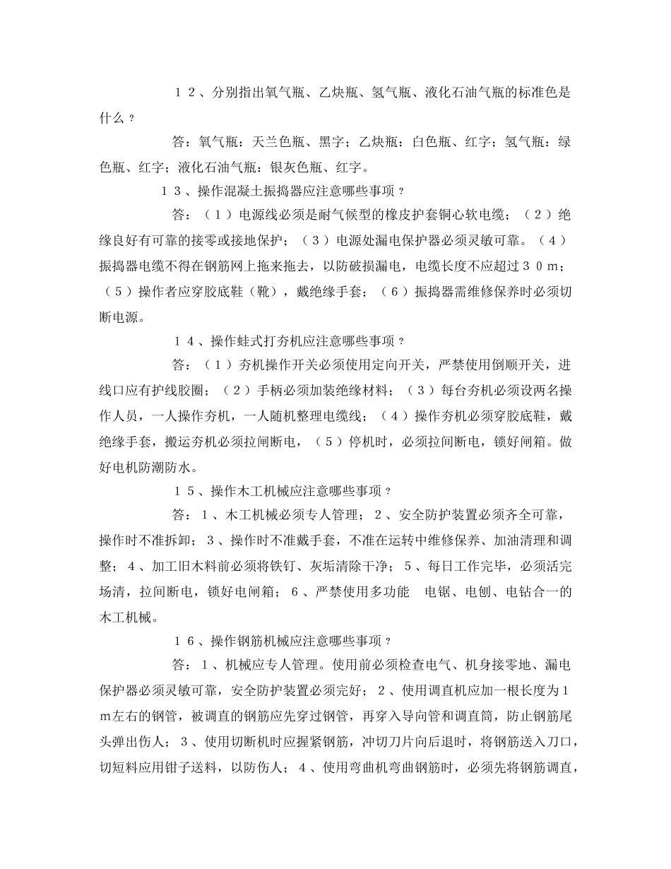 《安全管理》之建筑施工安全施工机具基础知识 _第2页