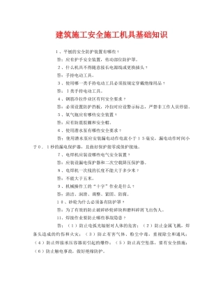 《安全管理》之建筑施工安全施工机具基础知识 