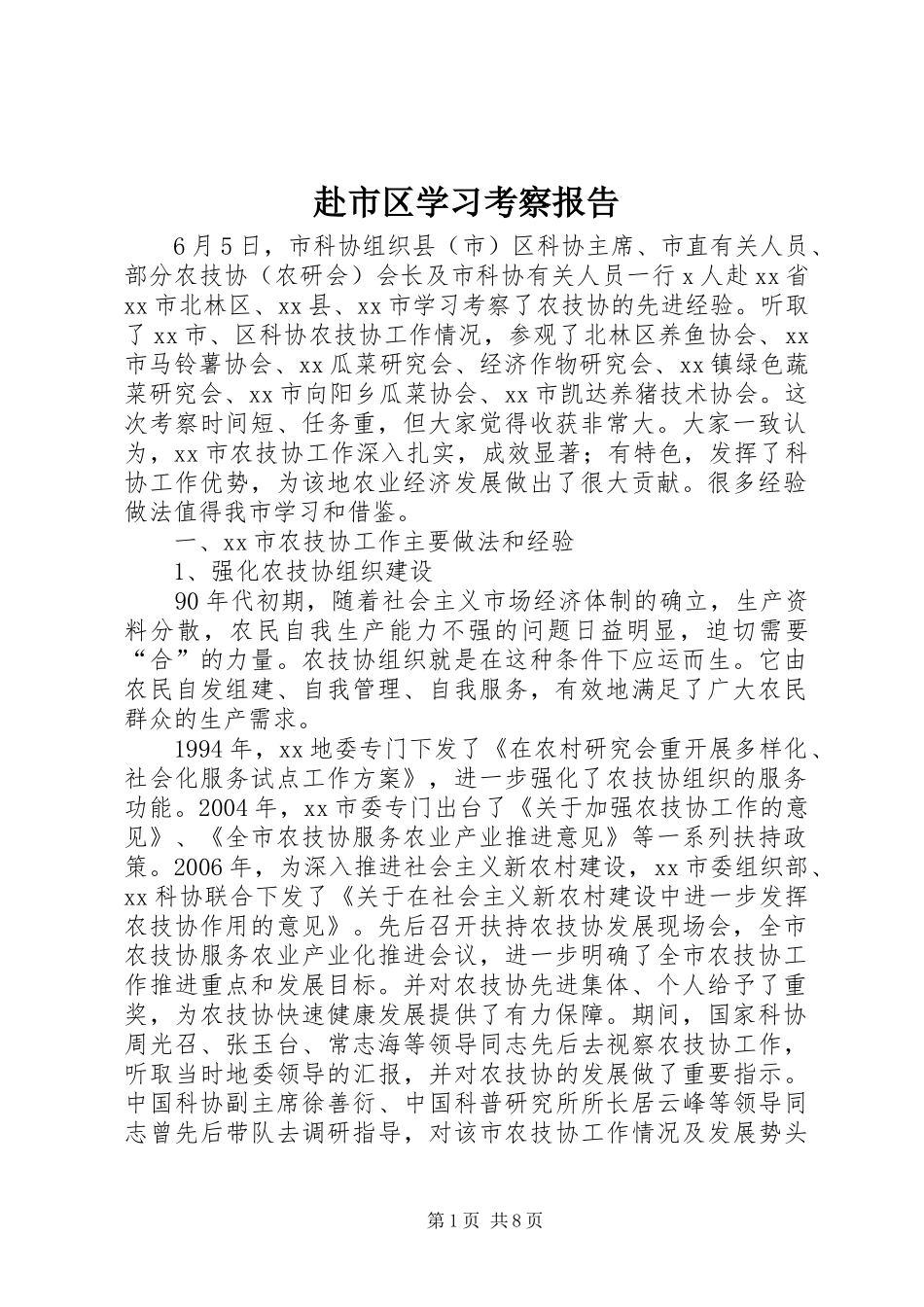 赴市区学习考察报告 _第1页