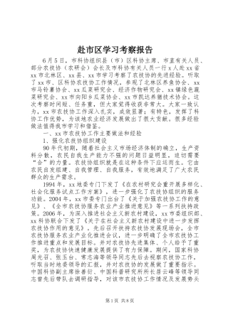 赴市区学习考察报告 