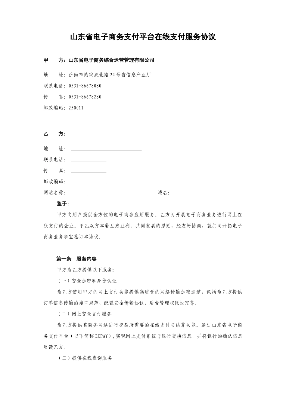山东省电子商务支付平台在线支付服务协议_第1页