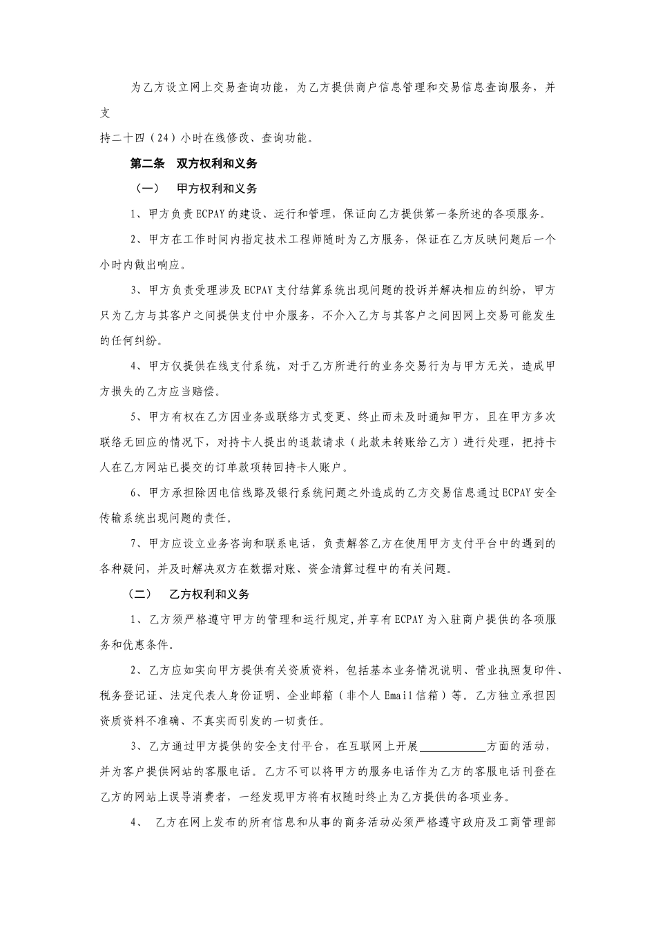 山东省电子商务支付平台在线支付服务协议_第2页