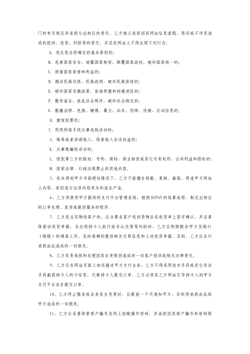 山东省电子商务支付平台在线支付服务协议_第3页