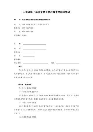 山东省电子商务支付平台在线支付服务协议