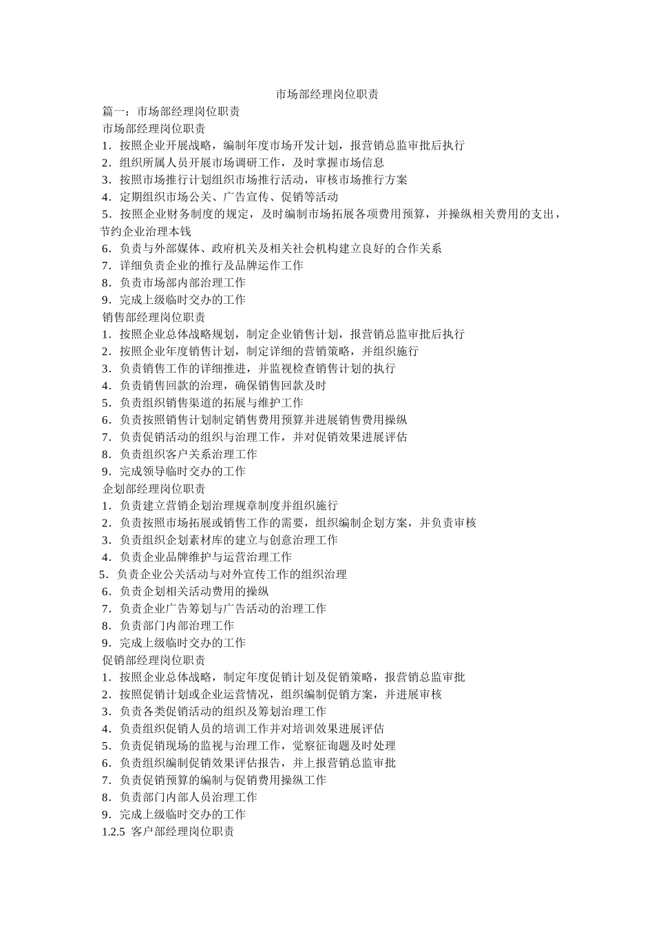 市场部经理岗位职责 _第1页