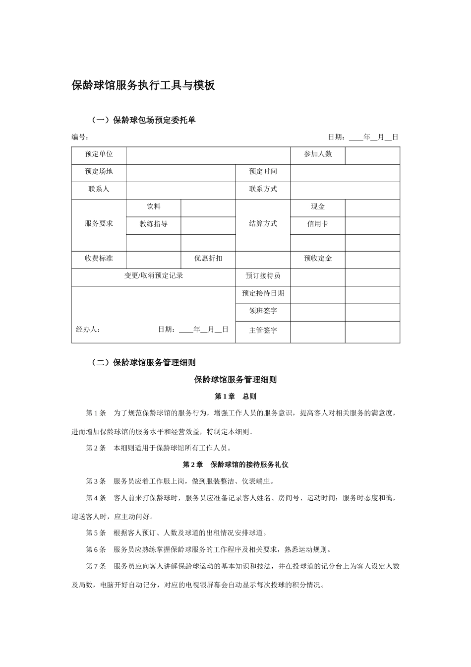 保龄球馆服务执行工具与模板_第1页