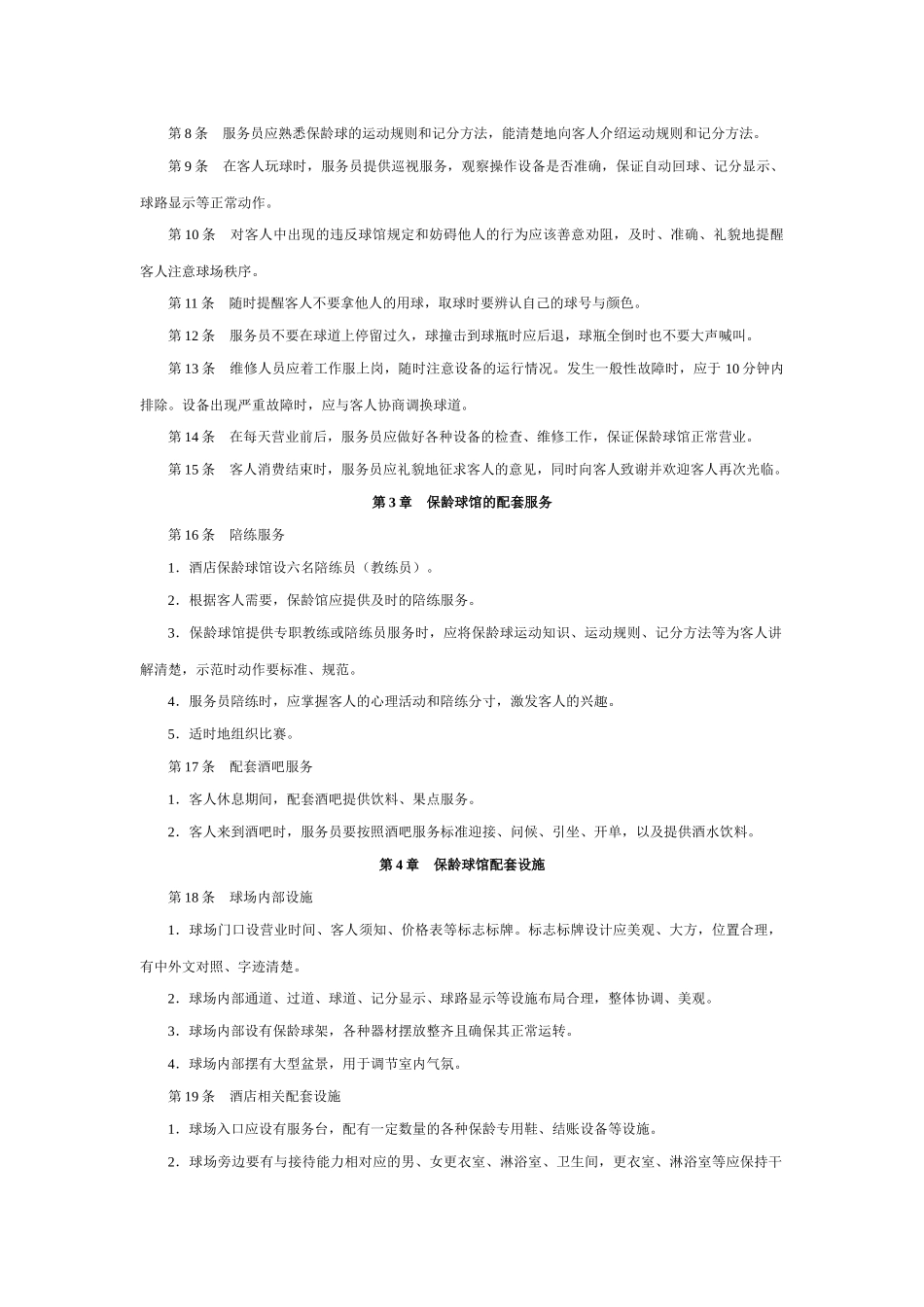 保龄球馆服务执行工具与模板_第2页