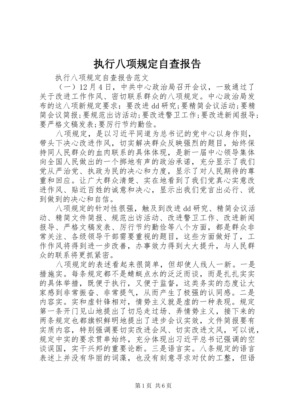 执行八项规定自查报告 _第1页