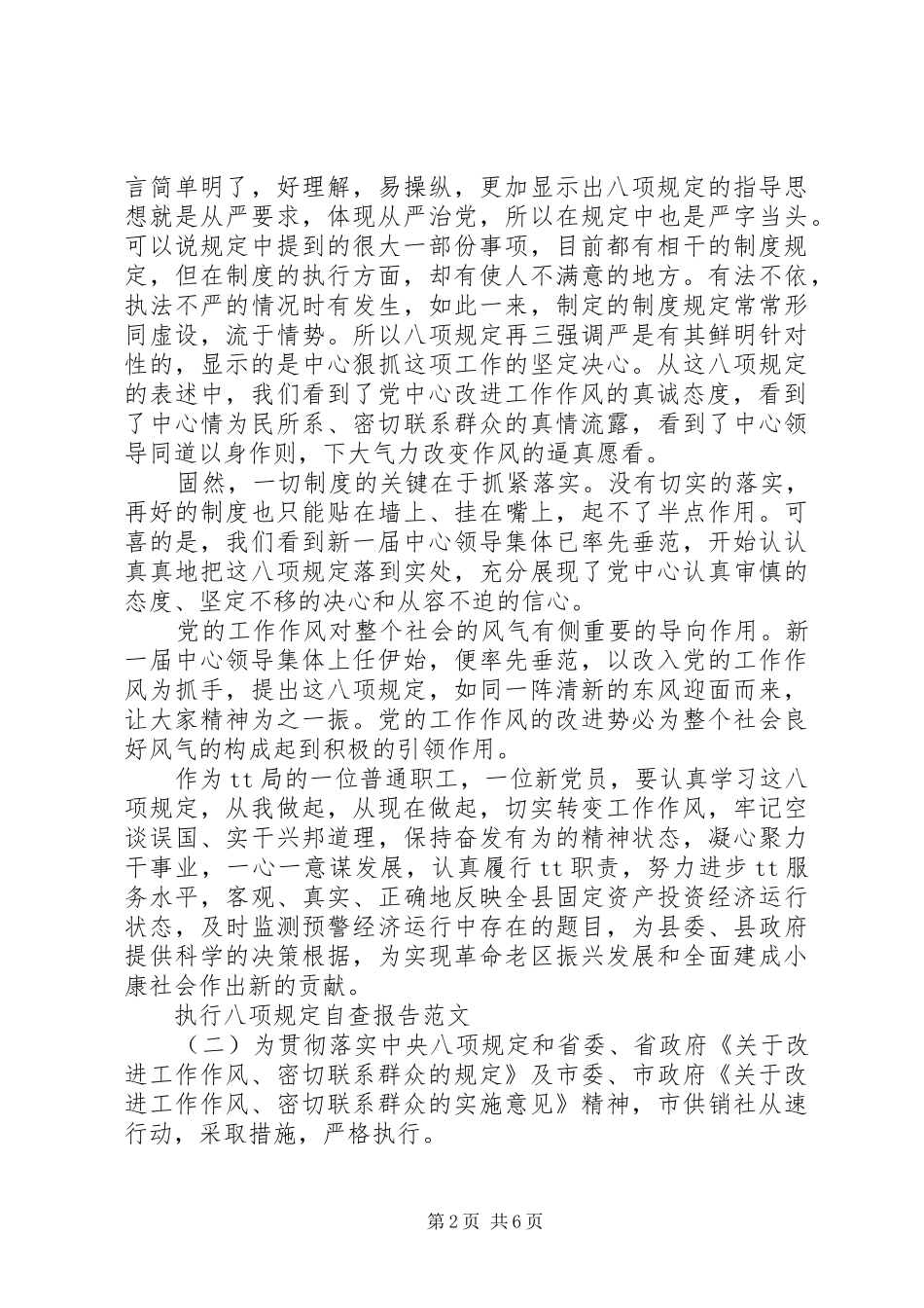 执行八项规定自查报告 _第2页
