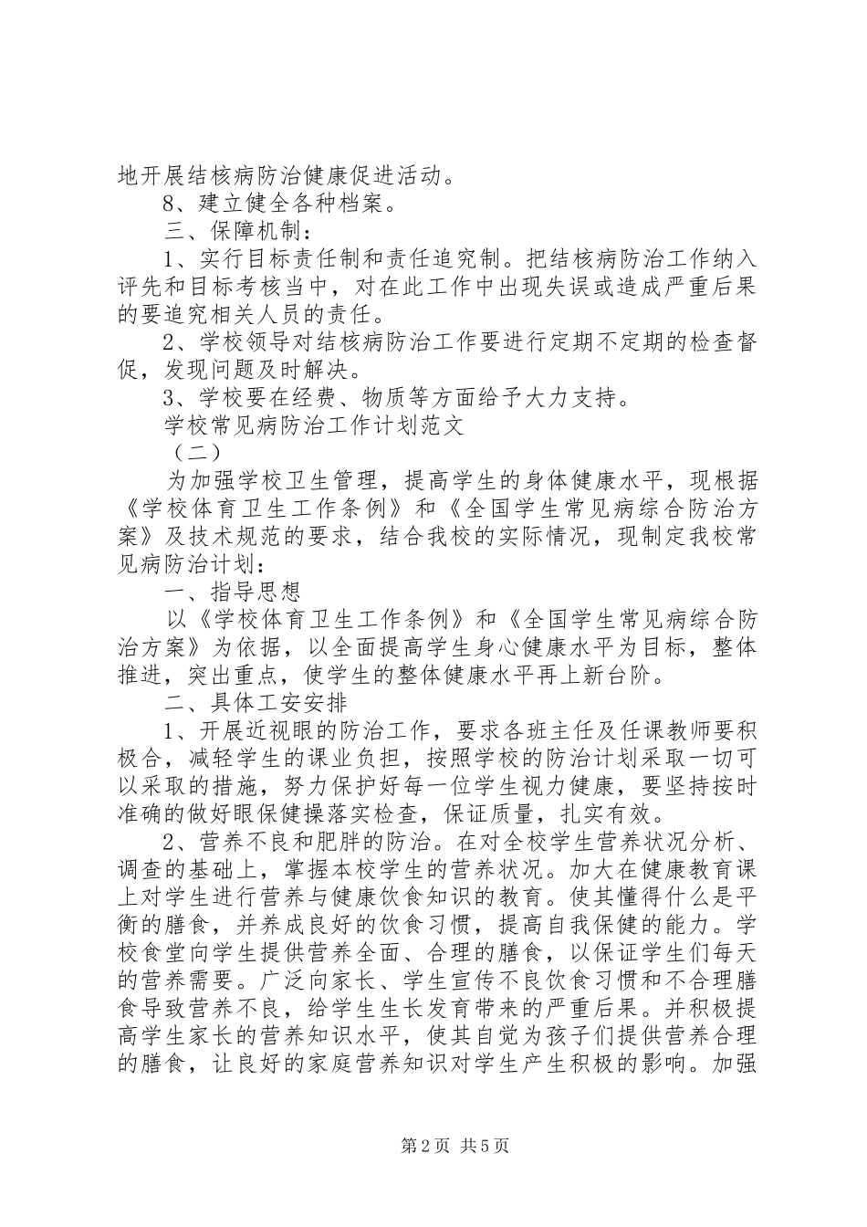 学校常见病防治工作计划范文_第2页