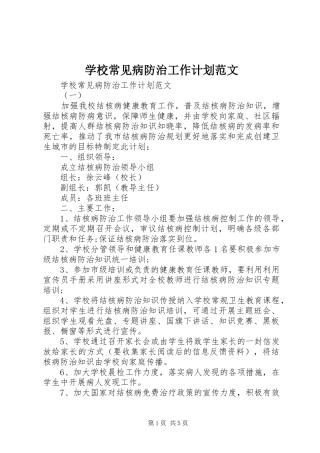 学校常见病防治工作计划范文
