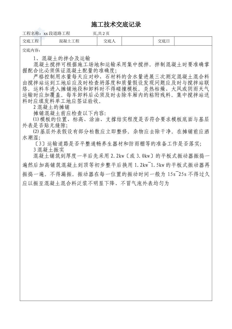 混凝土工程技术交底记录_第1页