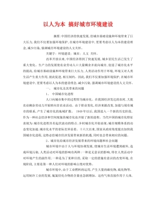 《安全管理环保》之以人为本 搞好城市环境建设 