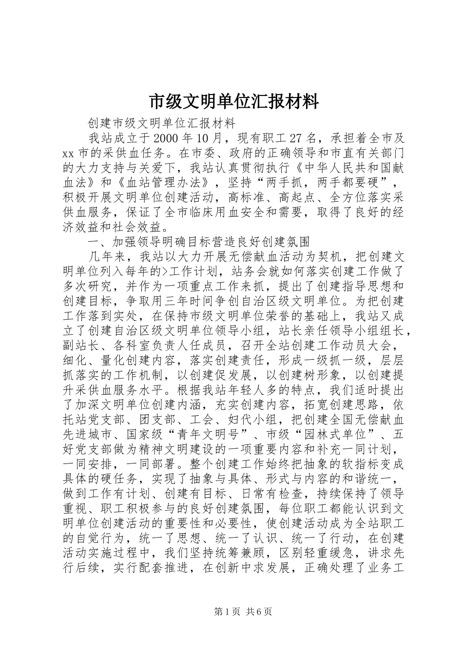 市级文明单位汇报材料 _第1页