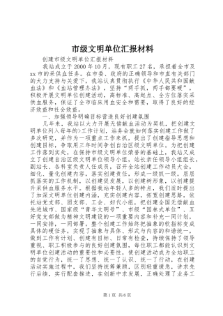 市级文明单位汇报材料 